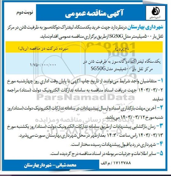 مناقصه  خرید یکدستگاه لیفتراک دوگانه سوز به ظرفیت 5 تن در مرکز ثقل بار 500 میلیمتر مدل SH50G- نوبت دوم