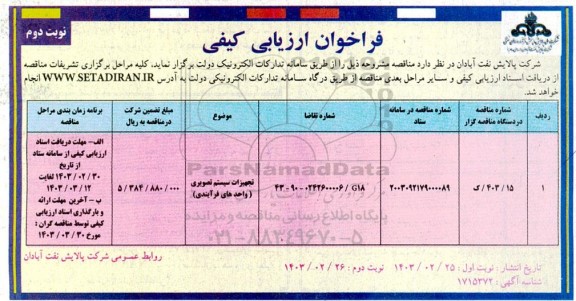 مناقصه تجهیزات سیستم تصویری واحدهای فرایندی - نوبت دوم