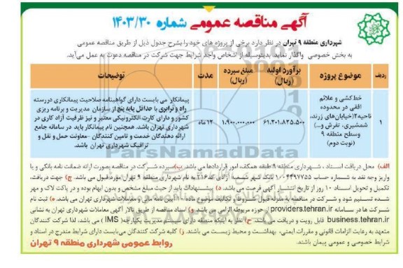 مناقصه خط کشی و علائم افقی - نوبت دوم