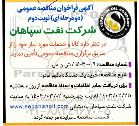 فراخوان مناقصه خرید یک دستگاه بکهو لودر نوبت دوم