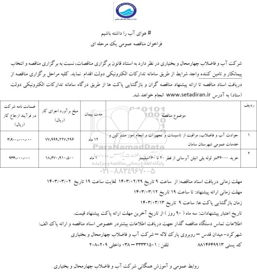 مناقصه عمومی حوادث آب و فاضلاب، مراقبت از تاسیسات و تجهیزات...