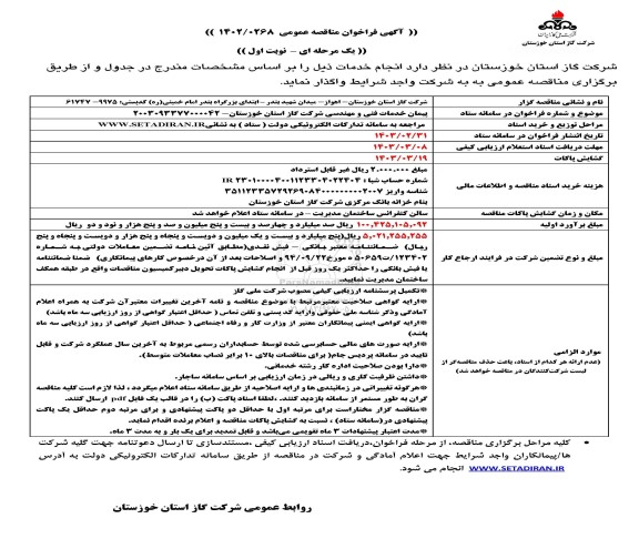 مناقصه عمومی : پیمان خدمات فنی و مهندسی ...