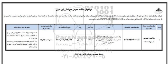 مناقصه ارائه خدمات راهبری ایستگاه  a/c اتش  نشانی