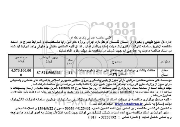 مناقصه حفاظت و گشت و مراقبت از عرصه های ملی استان (طرح صیانت استانی) 37 نفر 