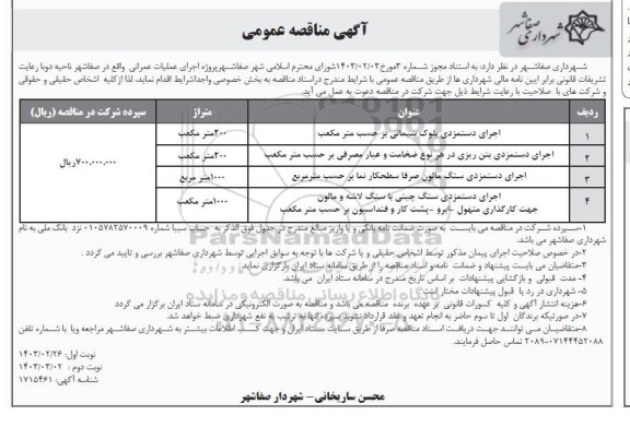 مناقصه عمومی اجرای دستمزدی بلوک سیمانی بر حسب متر مکعب.... 