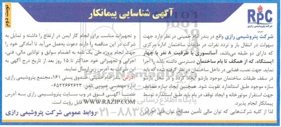 آگهی شناسایی پیمانکار جهت اجرای آسانسوری با ظرفیت 8 نفر با چهار ایستگاه - نوبت دوم