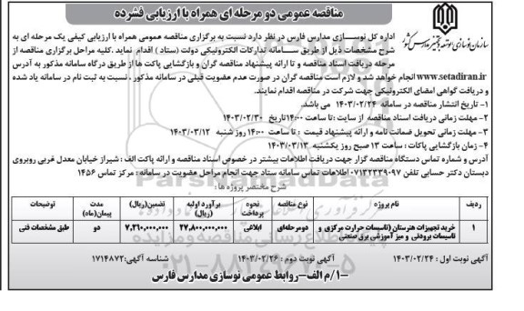 مناقصه خرید تجهیزات هنرستان (تاسیسات حرارت مرکزی و تاسیسات برودتی و میز آموزشی برق صنعتی) - نوبت دوم