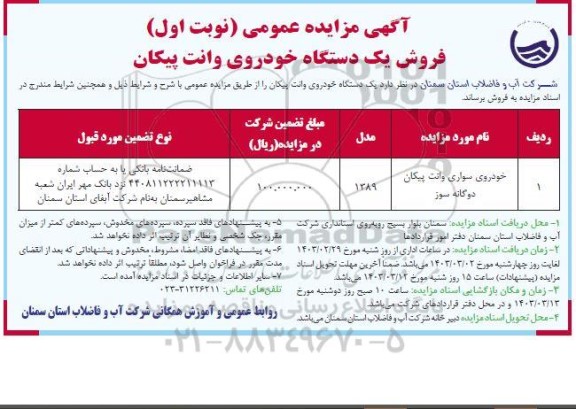 مزایده فروش خودروی سواری وانت پیکان دوگانه سوز