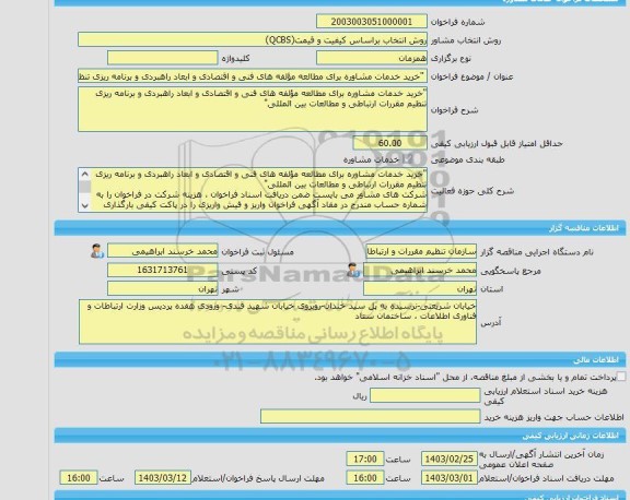 مناقصه، خرید خدمات مشاوره 