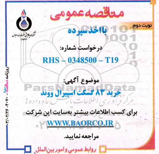 مناقصه خرید  83 قلم گسکت اسپیرال ووند - نوبت دوم