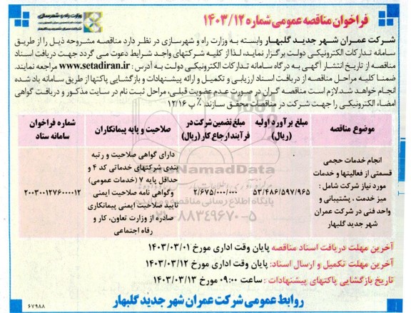 مناقصه انجام خدمات حجمی قسمتی از فعالیتها و خدمات مورد نیاز ...