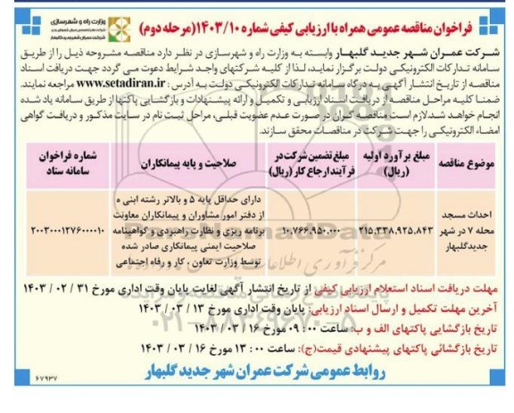 مناقصه احداث مسجد محله 7 در شهر- مرحله دوم 