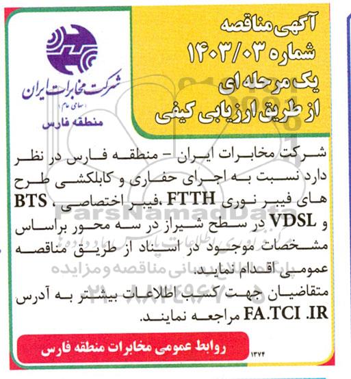 مناقصه اجرای حفاری و کابلکشی طرح های فیبر نوری FTTH ...