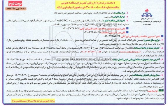 ارزیابی کیفی مناقصه خرید تجهیزات پایداری شبکه / نوبت دوم