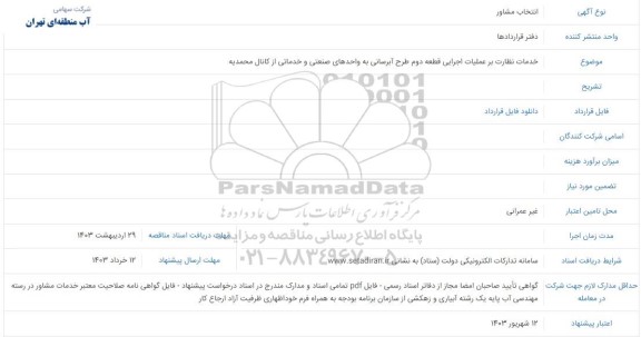 آگهی انتخاب مشاور خدمات نظارت بر عملیات اجرایی قطعه دوم طرح آبرسانی به واحدهای صنعتی و خدماتی