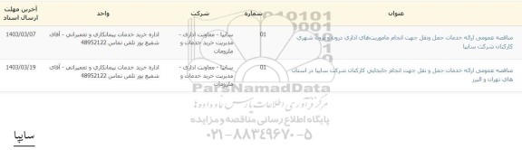 مناقصه خدمات حمل و نقل جهت انجام ماموریت های اداری...