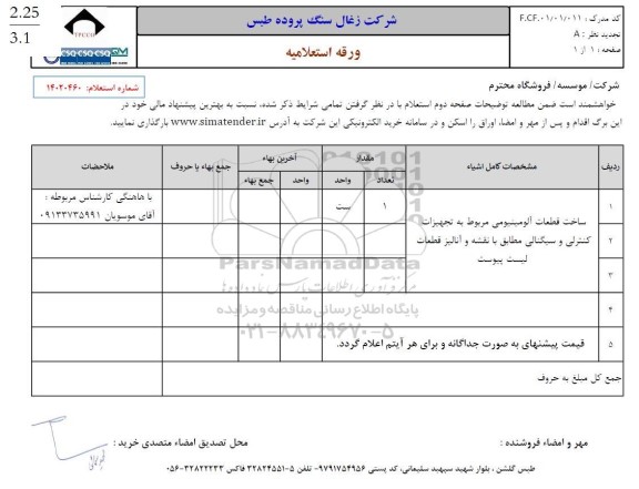 استعلام ساخت قطعات آلومینیومی 