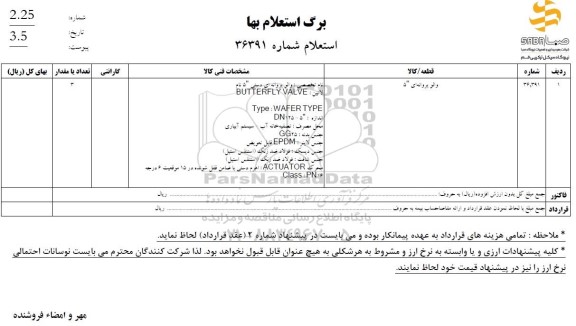 استعلام ولو پروانه ای 