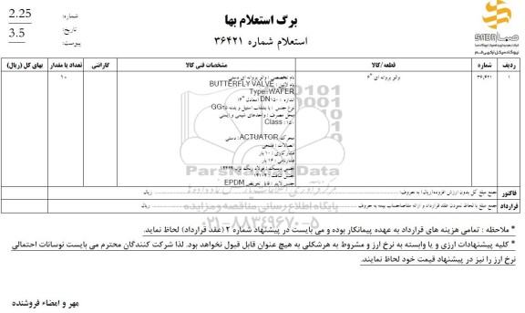 استعلام والو پروانه ای 