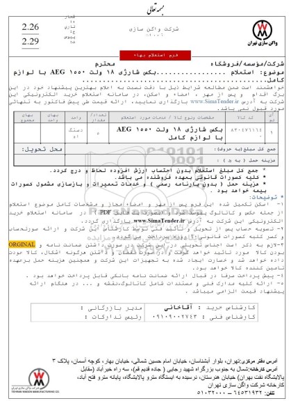  استعلام بکس شارژی 18 ولت 1550 AEG با لوازم کامل