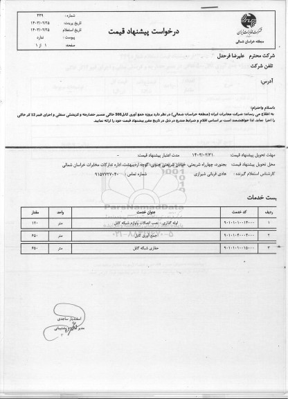 استعلام پروژه جمع آوری کابل 500 خاکی در مسیر حصارچه و کربشلی ...