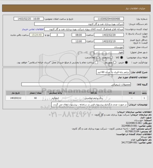 استعلام پرایمر پایه قیری به میزان 60 لیتر