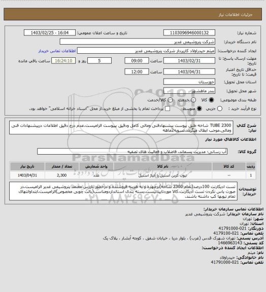 استعلام TUBE
2300 شاخه طبق پیوست
پیشنهادفنی ومالی کامل ودقیق بپیوست الزامیست.عدم درج دقیق اطلاعات درپیشنهادات فنی ومالی،موجب ابطال میگردد.تسویه2ماهه