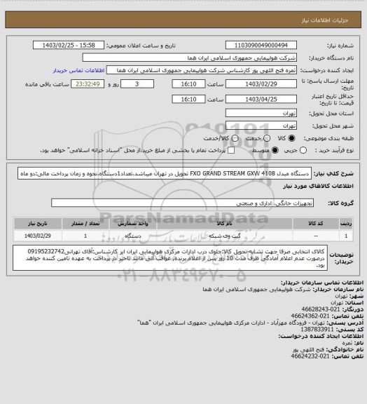 استعلام دستگاه مبدل FXO GRAND STREAM GXW 4108  تحویل در تهران میباشد،تعداد1دستگاه،نحوه و زمان پرداخت مالی:دو ماه