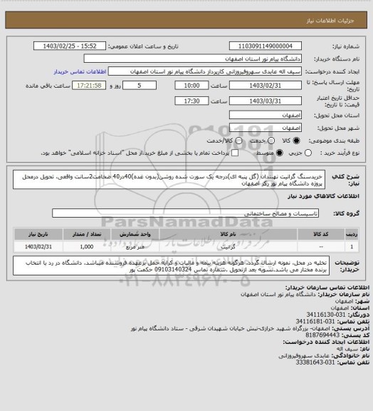 استعلام خریدسنگ گرانیت نهبندان (گل پنبه ای)درجه یک سورت شده روشن(بدون غده)40در40 ضخامت2سانت واقعی، تحویل درمحل پروژه دانشگاه پیام نور رکز اصفهان