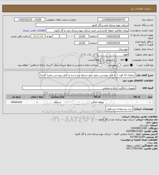 استعلام یخچال 12 فوت ( به فایل پیوستی رجوع شود شرایط درج شده در فایل پیوستی رعایت گردد)