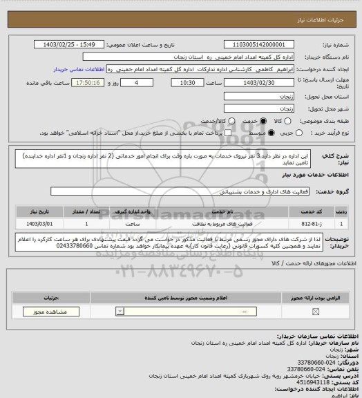 استعلام این اداره در نظر دارد 3 نفر نیروی خدمات  به صورت پاره وقت برای انجام امور خدماتی (2 نفر اداره زنجان و 1نفر اداره خدابنده) تامین نماید