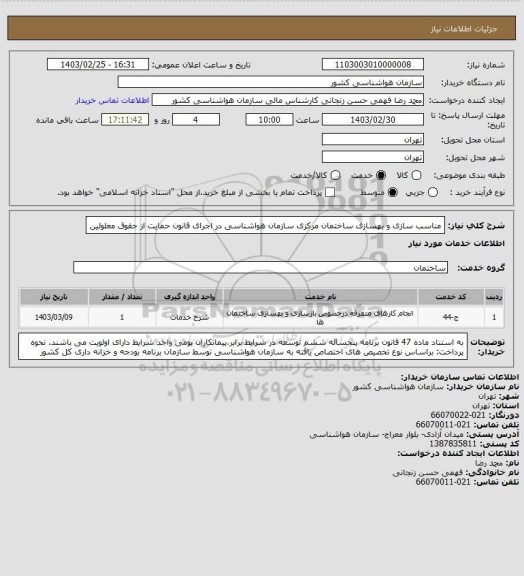 استعلام مناسب سازی و بهسازی ساختمان مرکزی سازمان هواشناسی در اجرای قانون حمایت از حقوق معلولین