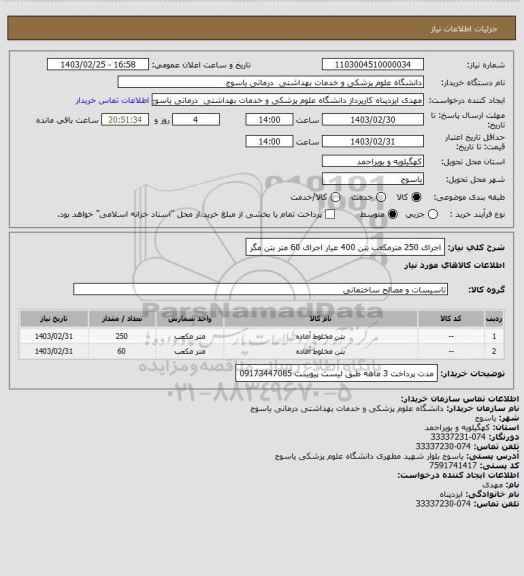 استعلام اجرای 250 مترمکعب بتن 400 عیار 
اجرای 60 متر بتن مگر