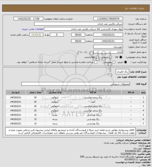 استعلام رنگ الکیدی