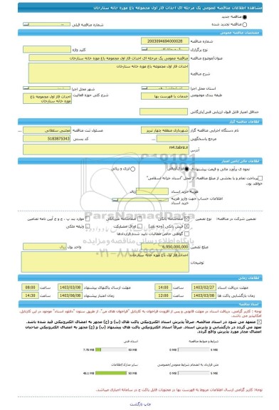 مناقصه، مناقصه عمومی یک مرحله ای احداث فاز اول مجموعه باغ موزه خانه ستارخان