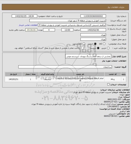 استعلام بخشی از سقف کاذب،سنگ ورودی، سیستم صوتی