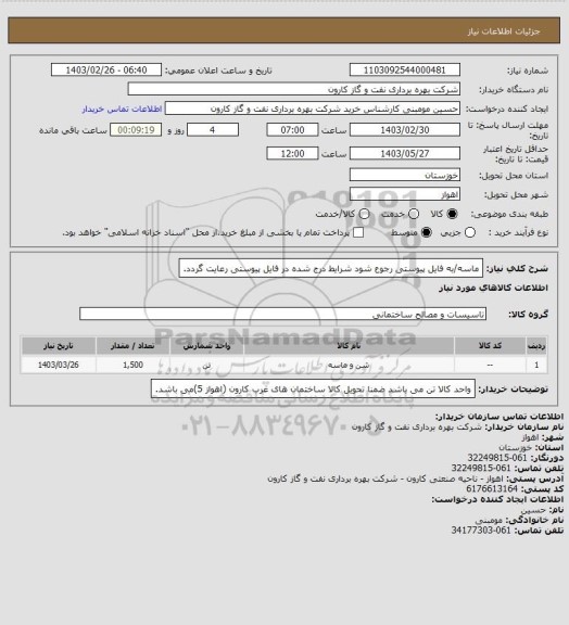 استعلام ماسه/به فایل پیوستی رجوع شود شرایط درج شده در فایل پیوستی رعایت گردد.