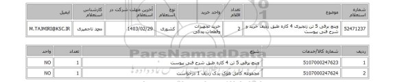 استعلام، وینچ برقی 5 تن  زنجیری 4 کاره طبق ردیف خرید و شرح فنی پیوست