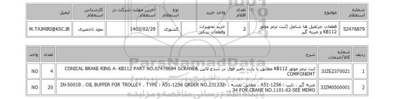 استعلام، قطعات جرثقیل ها شامل (لنت ترمز موتور KB112 و ضربه گیر