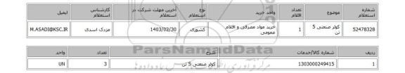 استعلام، کولر صنعتی 5 تن