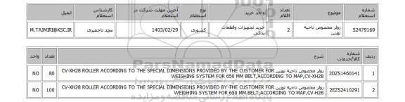 استعلام، رولر مخصوص ناحیه توزین