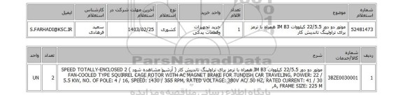 استعلام، موتور دو دور 22/5.5 کیلووات IM B3 همراه با ترمز برای تراولینگ تاندیش کار