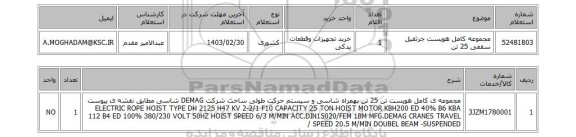 استعلام، مجموعه کامل هویست جرثقیل سقفی 25 تن