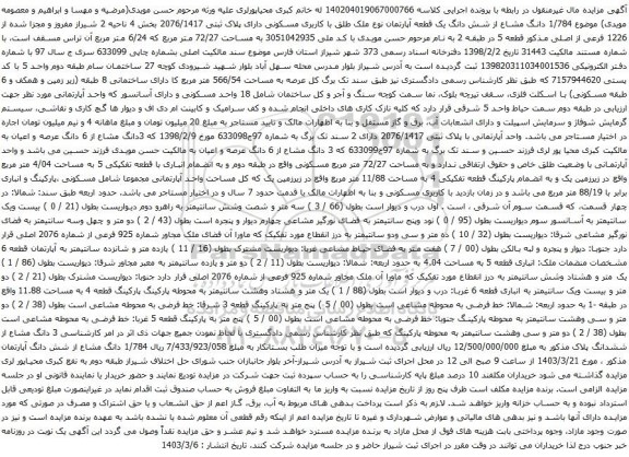 آگهی مزایده  1/784 دانگ مشاع از شش دانگ یک قطعه آپارتمان نوع ملک طلق با کاربری مسکونی دارای پلاک ثبتی 2076/1417 بخش 4 ناحیه 2 