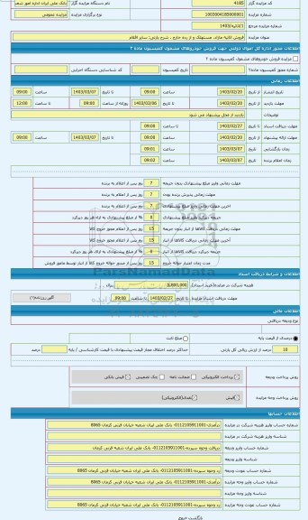 مزایده ، سایر اقلام