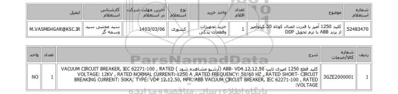 استعلام، کلید 1250 آمپر با قدرت اتصال کوتاه 50 کیلوآمپر از برند ABB با ترم تحویل DDP