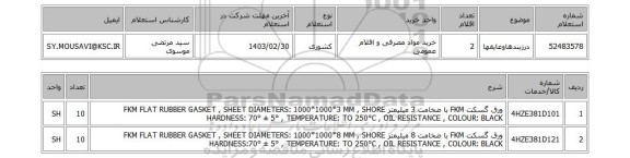 استعلام، درزبندهاوعایقها