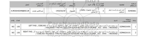 استعلام، لنت چپ و راست ترمز جرثقیل