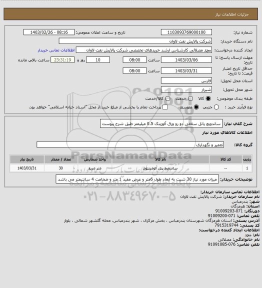 استعلام ساندویچ پانل سقفی دو رو ورق آلوزینک 0.5 میلیمتر طبق شرح پیوست