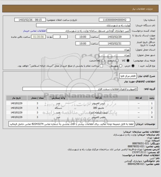 استعلام اقلام مرکز فاوا